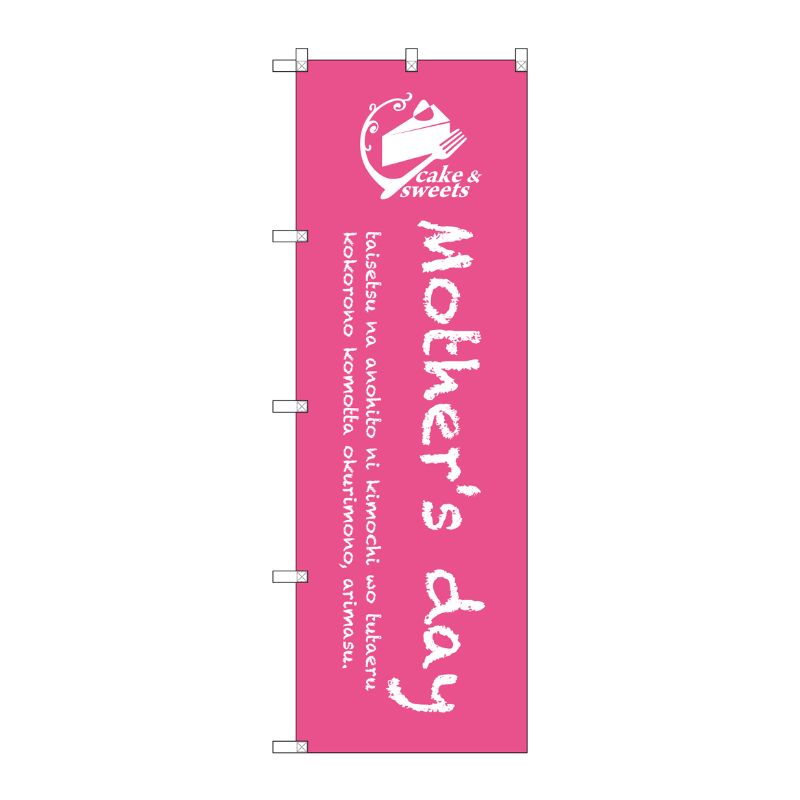 【1枚】P・O・Pプロダクツ [G] Mothers day のぼり SNB-2816 00720687 プロステ