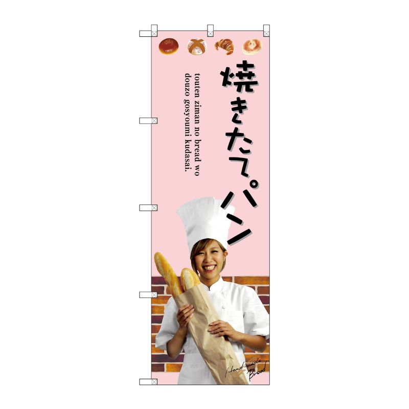 街でよく見かける一般的なサイズののぼり旗。3辺を三巻縫製しているため、カットのみのものと比較し、耐久性があります。※こちらの商品はキャンセル不可となります。ご了承下さい。サイズ：600×1800mm材質：ポリエステル商品コード00720728メーカー名P・O・Pプロダクツサイズ600×1800mm材質ポリエステル関連商品(ケース)[G] 焼きたてパン のぼり SNB-2942 1点・注意事項：モニターの発色によって色が異なって見える場合がございます。・領収書については、楽天お客様マイページから、商品出荷後にお客様自身で印刷して頂きますようお願い申し上げます。・本店では一つの注文に対して、複数の送り先を指定することができません。お手数おかけしますが、注文を分けていただきます様お願い致します。・支払い方法で前払いを指定されて、支払いまで日数が空く場合、商品が廃番もしくは欠品になる恐れがございます。ご了承ください。・注文が重なった場合、発送予定日が遅れる可能性がございます。ご了承ください。・お急ぎの場合はなるべく支払い方法で前払い以外を選択いただきます様お願い致します。支払い時期によっては希望納期に間に合わない場合がございます。