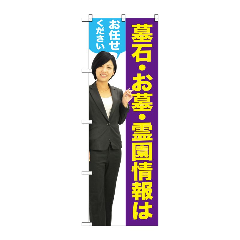 【1枚】P・O・Pプロダクツ [G] 墓石・お墓・霊園情報はお任せください(女性) のぼり GNB-2650 00720805 プロステ