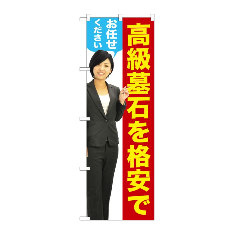 街でよく見かける一般的なサイズののぼり旗。3辺を三巻縫製しているため、カットのみのものと比較し、耐久性があります。※こちらの商品はキャンセル不可となります。ご了承下さい。サイズ：600×1800mm材質：ポリエステル商品コード00720813メーカー名P・O・Pプロダクツサイズ600×1800mm材質ポリエステル関連商品(ケース)高級墓石ヲ格安デオ任セクダサイ女性GNB-2658 1点・注意事項：モニターの発色によって色が異なって見える場合がございます。・領収書については、楽天お客様マイページから、商品出荷後にお客様自身で印刷して頂きますようお願い申し上げます。・本店では一つの注文に対して、複数の送り先を指定することができません。お手数おかけしますが、注文を分けていただきます様お願い致します。・支払い方法で前払いを指定されて、支払いまで日数が空く場合、商品が廃番もしくは欠品になる恐れがございます。ご了承ください。・注文が重なった場合、発送予定日が遅れる可能性がございます。ご了承ください。・お急ぎの場合はなるべく支払い方法で前払い以外を選択いただきます様お願い致します。支払い時期によっては希望納期に間に合わない場合がございます。
