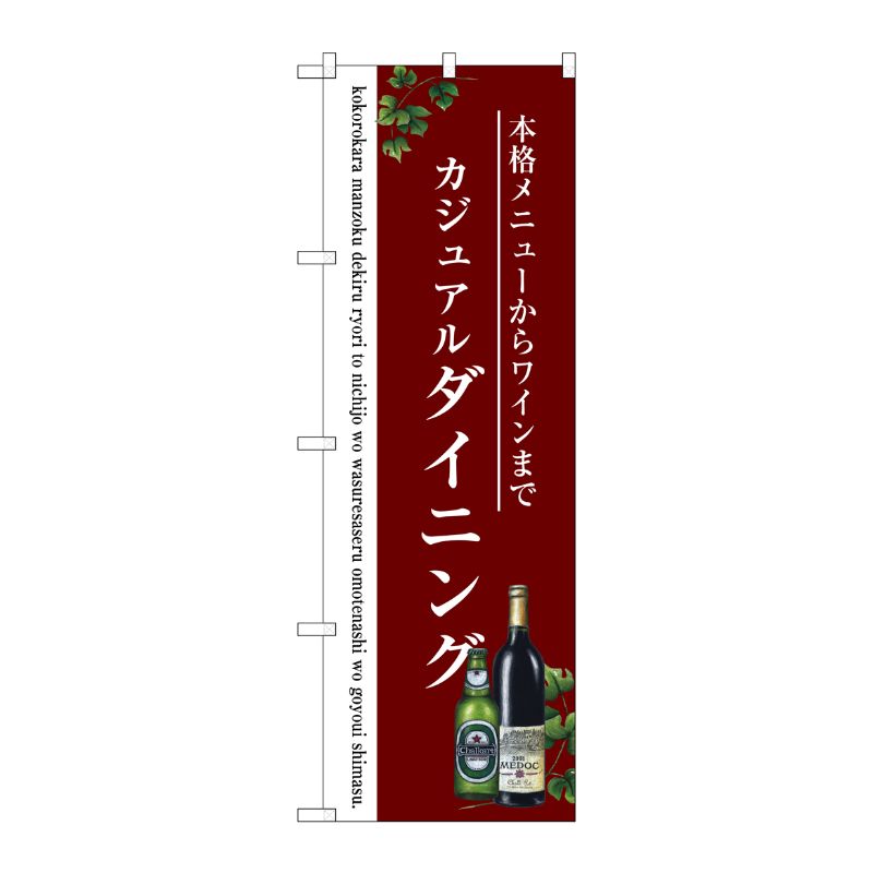 【1枚】P・O・Pプロダクツ [G] ダイニング のぼり SNB-3099 00720828 プロステ