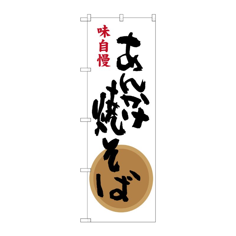 【1枚】P・O・Pプロダクツ [G] あんかけ焼そば 味自慢 のぼり SNB-3264 00720844 プロステ