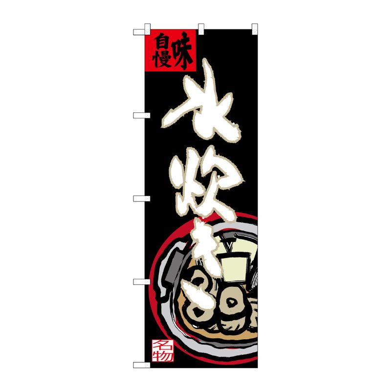 【1枚】P・O・Pプロダクツ [G] 水炊き 味自慢 のぼり SNB-3326 00720899 プロステ