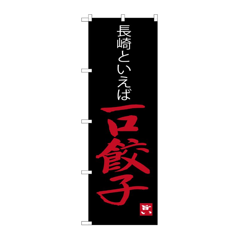【1枚】P・O・Pプロダクツ [G] 長崎といえば 一口餃子 のぼり SNB-3350 00720921 プロステ