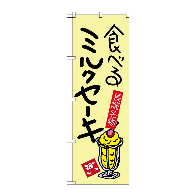 【1枚】P・O・Pプロダクツ [G] 食べるミルクセーキ 長崎名物 のぼり SNB-3353 00720923 プロステ