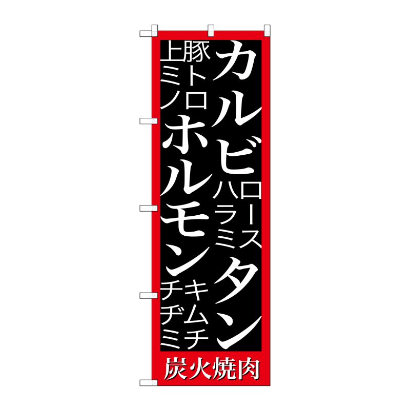 街でよく見かける一般的なサイズののぼり旗。3辺を三巻縫製しているため、カットのみのものと比較し、耐久性があります。※こちらの商品はキャンセル不可となります。ご了承下さい。サイズ：600×1800mm材質：ポリエステル商品コード00720950メーカー名P・O・Pプロダクツサイズ600×1800mm材質ポリエステル関連商品(ケース)[G]カルビタンホルモン炭火焼肉のぼりSNB-3224 1点・注意事項：モニターの発色によって色が異なって見える場合がございます。・領収書については、楽天お客様マイページから、商品出荷後にお客様自身で印刷して頂きますようお願い申し上げます。・本店では一つの注文に対して、複数の送り先を指定することができません。お手数おかけしますが、注文を分けていただきます様お願い致します。・支払い方法で前払いを指定されて、支払いまで日数が空く場合、商品が廃番もしくは欠品になる恐れがございます。ご了承ください。・注文が重なった場合、発送予定日が遅れる可能性がございます。ご了承ください。・お急ぎの場合はなるべく支払い方法で前払い以外を選択いただきます様お願い致します。支払い時期によっては希望納期に間に合わない場合がございます。