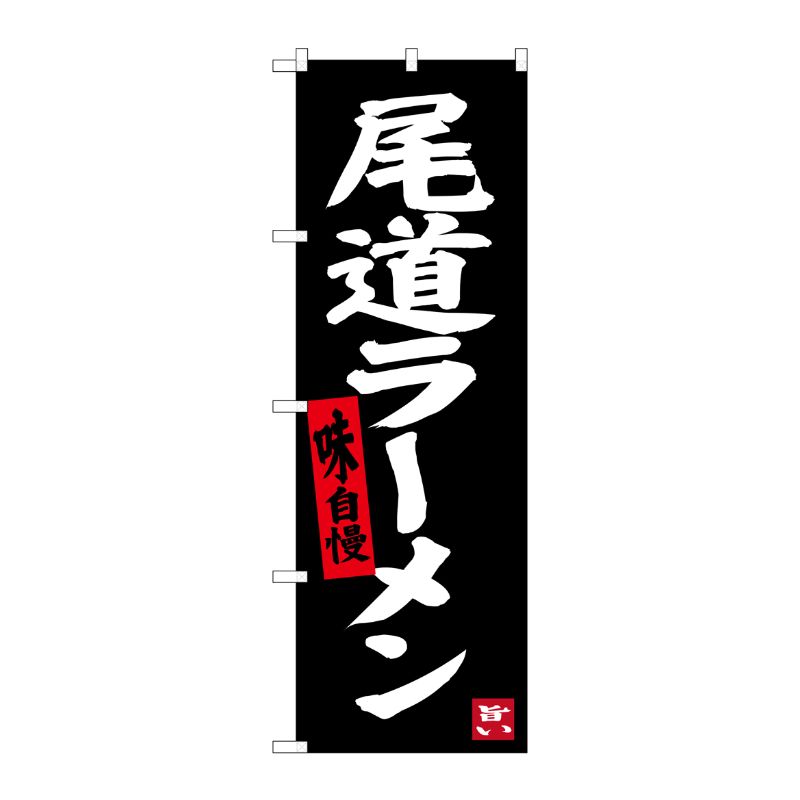 樂天商城 - 【1枚】P・O・Pプロダクツ [G] 尾道ラーメン(黒地) のぼり SNB-3362 00720963 プロステ