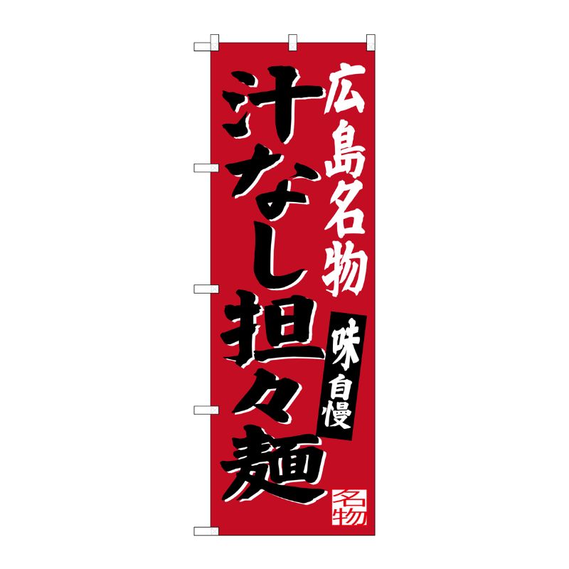 【1枚】P・O・Pプロダクツ [G] 広島名物 汁なし担々麺 のぼり SNB-3366 00720967 プロステ