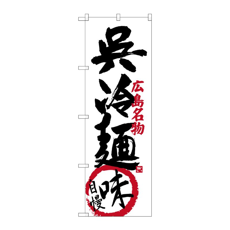 街でよく見かける一般的なサイズののぼり旗。3辺を三巻縫製しているため、カットのみのものと比較し、耐久性があります。※こちらの商品はキャンセル不可となります。ご了承下さい。サイズ：600×1800mm材質：ポリエステル商品コード00720969メーカー名P・O・Pプロダクツサイズ600×1800mm材質ポリエステル関連商品(ケース)G 呉冷麺味自慢広島名物のぼりSNB-3369 1点・注意事項：モニターの発色によって色が異なって見える場合がございます。・領収書については、楽天お客様マイページから、商品出荷後にお客様自身で印刷して頂きますようお願い申し上げます。・本店では一つの注文に対して、複数の送り先を指定することができません。お手数おかけしますが、注文を分けていただきます様お願い致します。・支払い方法で前払いを指定されて、支払いまで日数が空く場合、商品が廃番もしくは欠品になる恐れがございます。ご了承ください。・注文が重なった場合、発送予定日が遅れる可能性がございます。ご了承ください。・お急ぎの場合はなるべく支払い方法で前払い以外を選択いただきます様お願い致します。支払い時期によっては希望納期に間に合わない場合がございます。