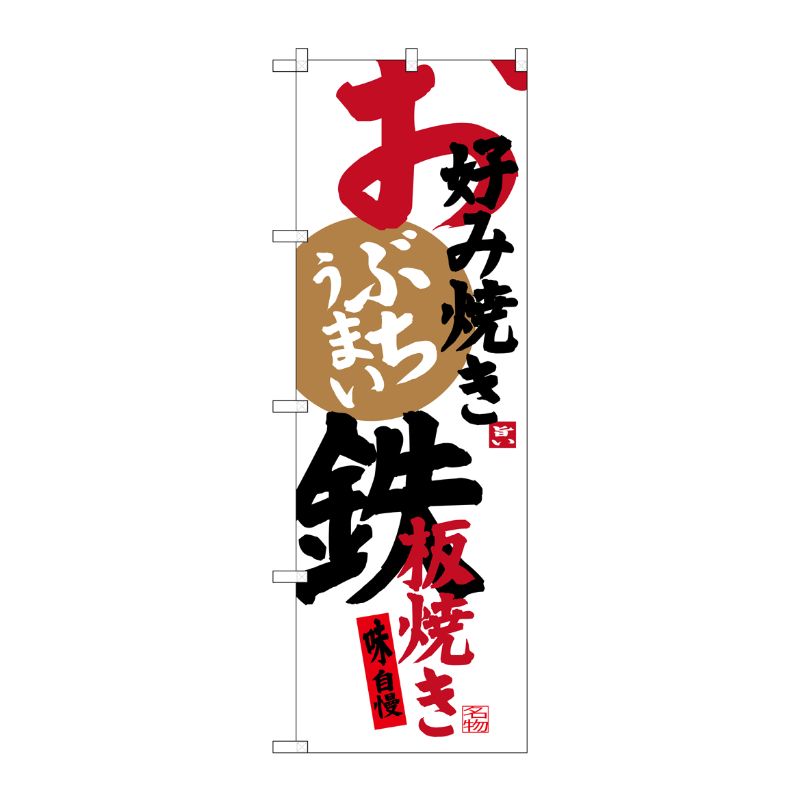 樂天商城 - 【1枚】P・O・Pプロダクツ [G] お好み焼き鉄板焼き のぼり SNB-3372 00720972 プロステ