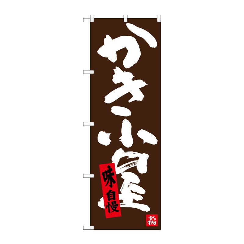 【1枚】P・O・Pプロダクツ [G] かき小屋 のぼり SNB-3375 00720975 プロステ