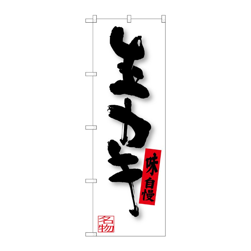 【1枚】P・O・Pプロダクツ [G] 生カキ のぼり SNB-3382 00720980 プロステ