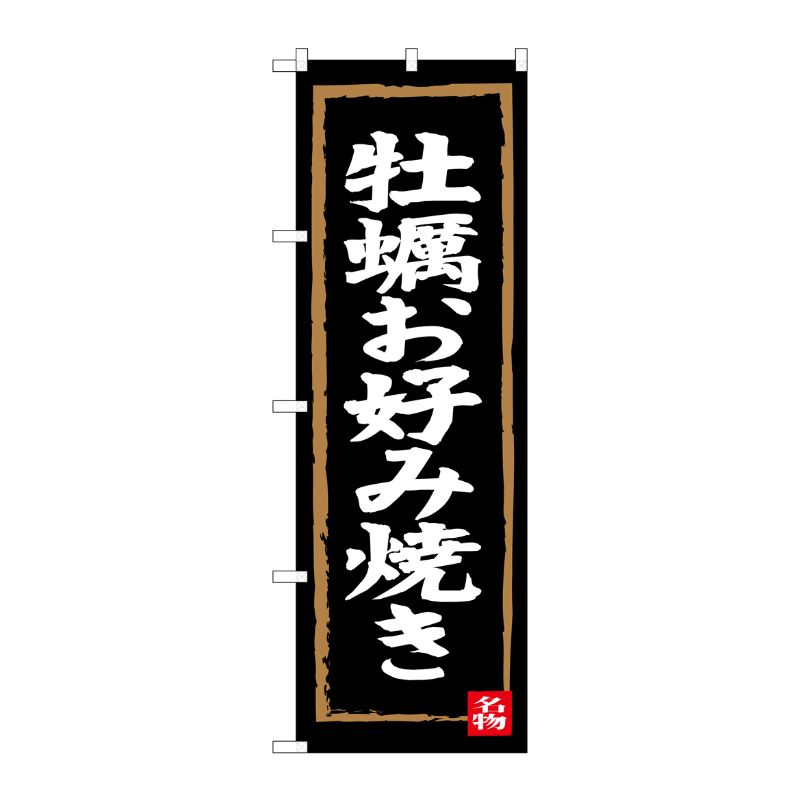 【1枚】P・O・Pプロダクツ [G] 牡蠣お好み焼き のぼり SNB-3384 00720982 プロステ