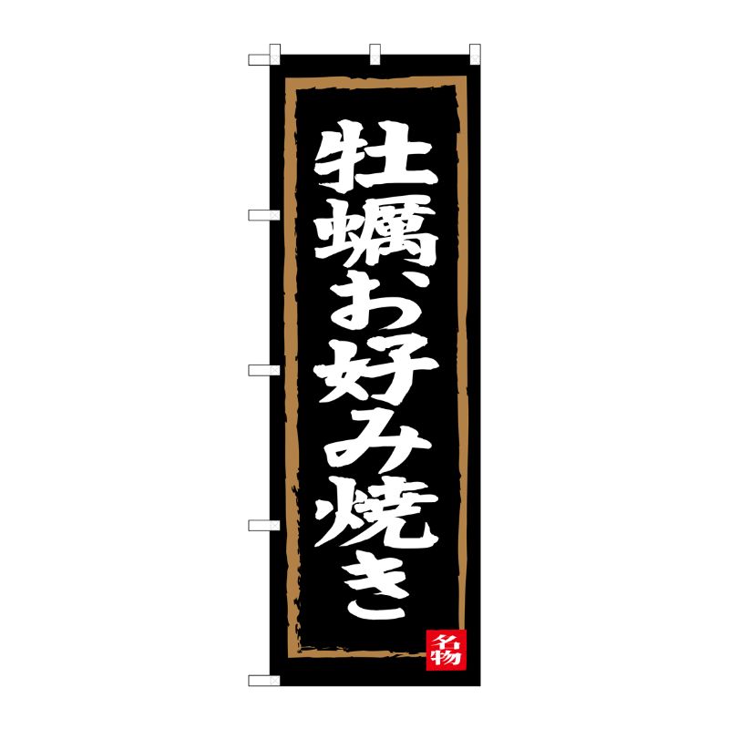 街でよく見かける一般的なサイズののぼり旗。3辺を三巻縫製しているため、カットのみのものと比較し、耐久性があります。※こちらの商品はキャンセル不可となります。ご了承下さい。商品コード00720982メーカー名P・O・Pプロダクツサイズ600×1800mm材質ポリエステル関連商品(ケース)[G] 牡蠣お好み焼き のぼり SNB-3384 1枚・注意事項：モニターの発色によって色が異なって見える場合がございます。・領収書については、楽天お客様マイページから、商品出荷後にお客様自身で印刷して頂きますようお願い申し上げます。・本店では一つの注文に対して、複数の送り先を指定することができません。お手数おかけしますが、注文を分けていただきます様お願い致します。・支払い方法で前払いを指定されて、支払いまで日数が空く場合、商品が廃番もしくは欠品になる恐れがございます。ご了承ください。・注文が重なった場合、発送予定日が遅れる可能性がございます。ご了承ください。・お急ぎの場合はなるべく支払い方法で前払い以外を選択いただきます様お願い致します。支払い時期によっては希望納期に間に合わない場合がございます。