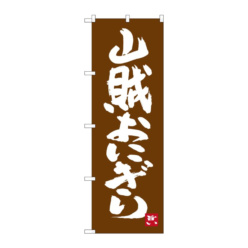 【1枚】P・O・Pプロダクツ [G] 山賊おにぎり のぼり SNB-3394 00720991 プロステ