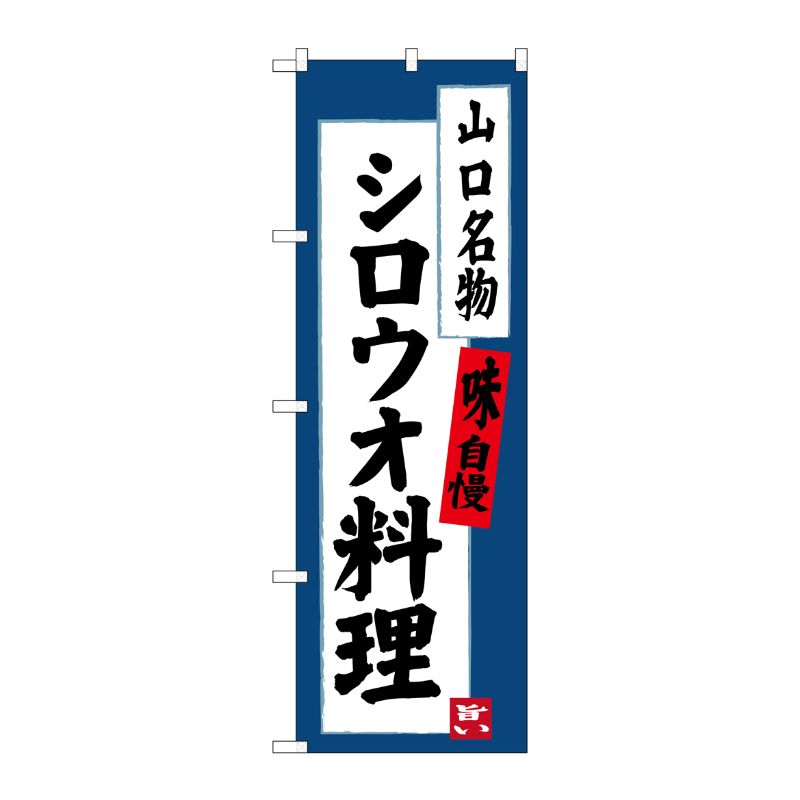 P・O・Pプロダクツ  シロウオ料理 山口名物 のぼり SNB-3400 00720997 プロステ