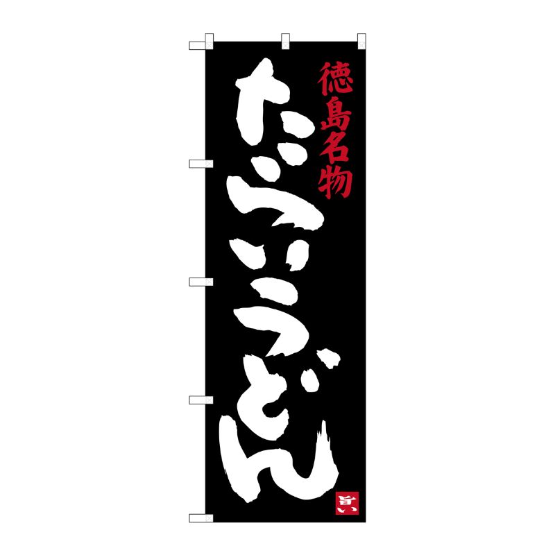 【1枚】P・O・Pプロダクツ [G] 徳島名物 たらいうどん のぼり SNB-3418 00721018 プロステ