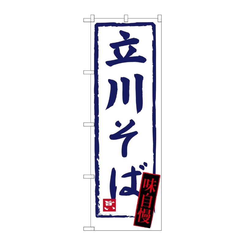 Streamer - 【1枚】P・O・Pプロダクツ [G] 立川そば のぼり SNB-3438 00721038 プロステ