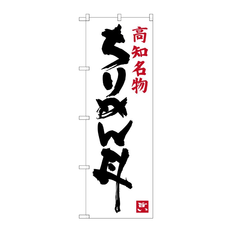 街でよく見かける一般的なサイズののぼり旗。3辺を三巻縫製しているため、カットのみのものと比較し、耐久性があります。※こちらの商品はキャンセル不可となります。ご了承下さい。サイズ：600×1800mm材質：ポリエステル商品コード00721040メーカー名P・O・Pプロダクツサイズ600×1800mm材質ポリエステル関連商品(ケース)[G]高知名物ちりめん丼のぼりSNB-3440 1点・注意事項：モニターの発色によって色が異なって見える場合がございます。・領収書については、楽天お客様マイページから、商品出荷後にお客様自身で印刷して頂きますようお願い申し上げます。・本店では一つの注文に対して、複数の送り先を指定することができません。お手数おかけしますが、注文を分けていただきます様お願い致します。・支払い方法で前払いを指定されて、支払いまで日数が空く場合、商品が廃番もしくは欠品になる恐れがございます。ご了承ください。・注文が重なった場合、発送予定日が遅れる可能性がございます。ご了承ください。・お急ぎの場合はなるべく支払い方法で前払い以外を選択いただきます様お願い致します。支払い時期によっては希望納期に間に合わない場合がございます。