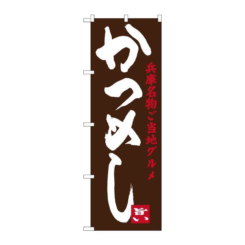 【1枚】P・O・Pプロダクツ [G] かつめし 兵庫名物ご当地グルメ のぼり SNB-3490 00721090 プロステ