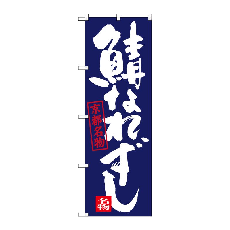 【1枚】P・O・Pプロダクツ [G] 鯖なれずし 京都名物 のぼり SNB-3498 00721098 プロステ