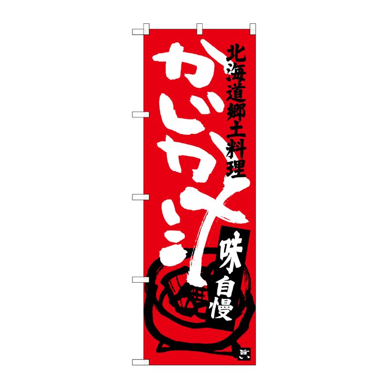 【1枚】P・O・Pプロダクツ [G] かじか汁 北海道郷土料理 のぼり SNB-3657 00721157 プロステ