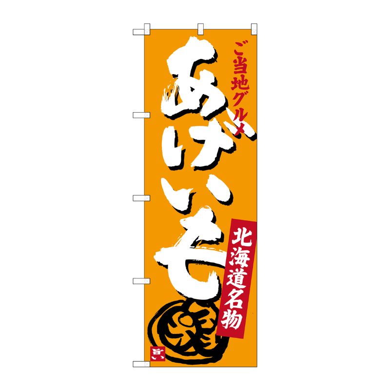 【1枚】P・O・Pプロダクツ [G] あげいも 北海道名物 ご当地グルメ のぼり SNB-3664 00721164 プロステ