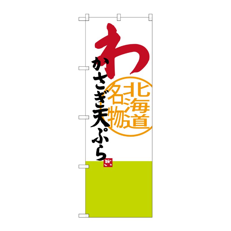 【1枚】P・O・Pプロダクツ [G] わかさぎ天ぷら 北海道名物 のぼり SNB-3678 00721178 プロステ