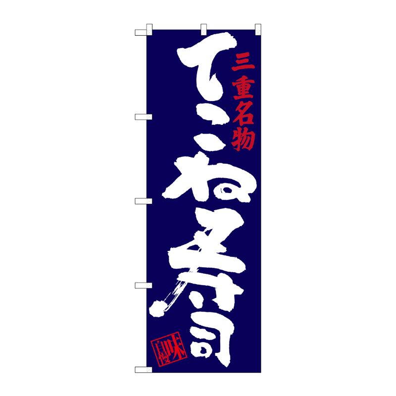 【1枚】P・O・Pプロダクツ [G] てこね寿司 三重名物 のぼり SNB-3564 00721266 プロステ