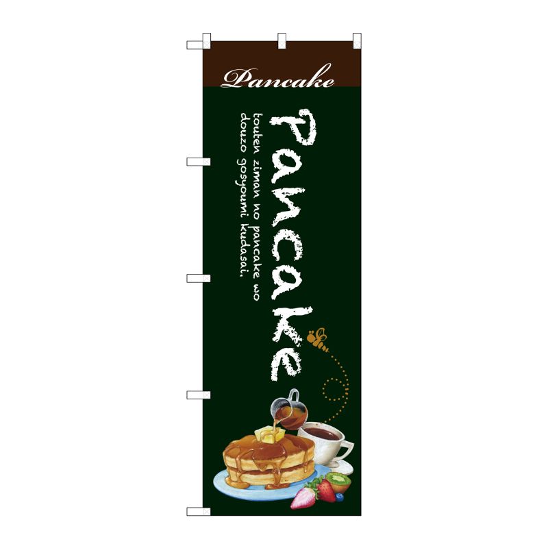 【1枚】P・O・Pプロダクツ [G] Pancake のぼり SNB-3081 00721295 プロステ