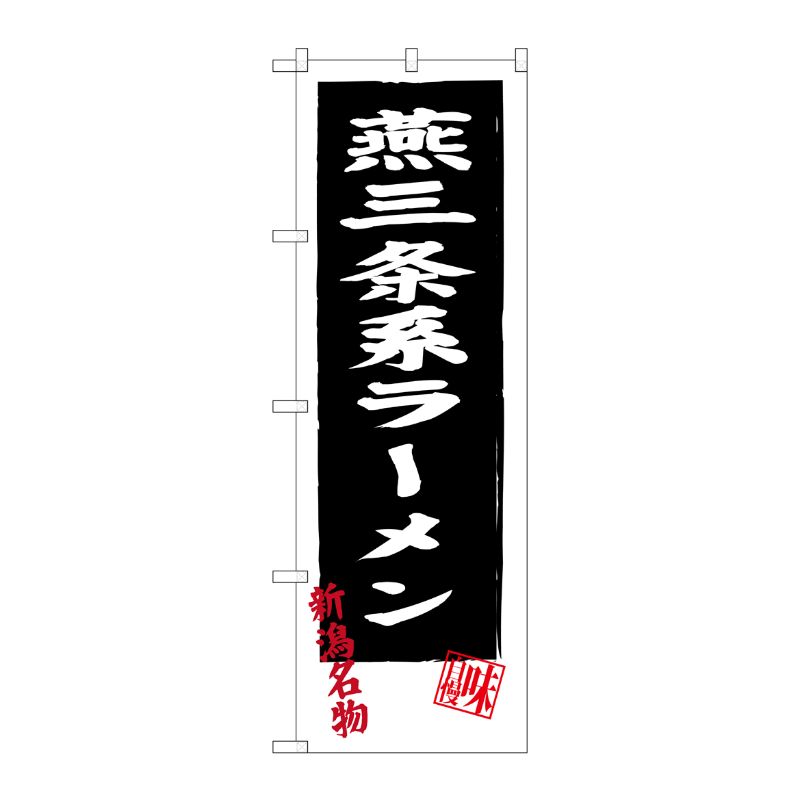 Rakuten - 【1枚】P・O・Pプロダクツ [G] 燕三条系ラーメン SNB-3744 00721370 プロステ
