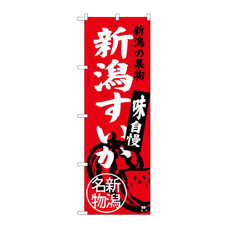 【1枚】P・O・Pプロダクツ [G] 新潟すいか 新潟名物 SNB-3754 00721380 プロステ