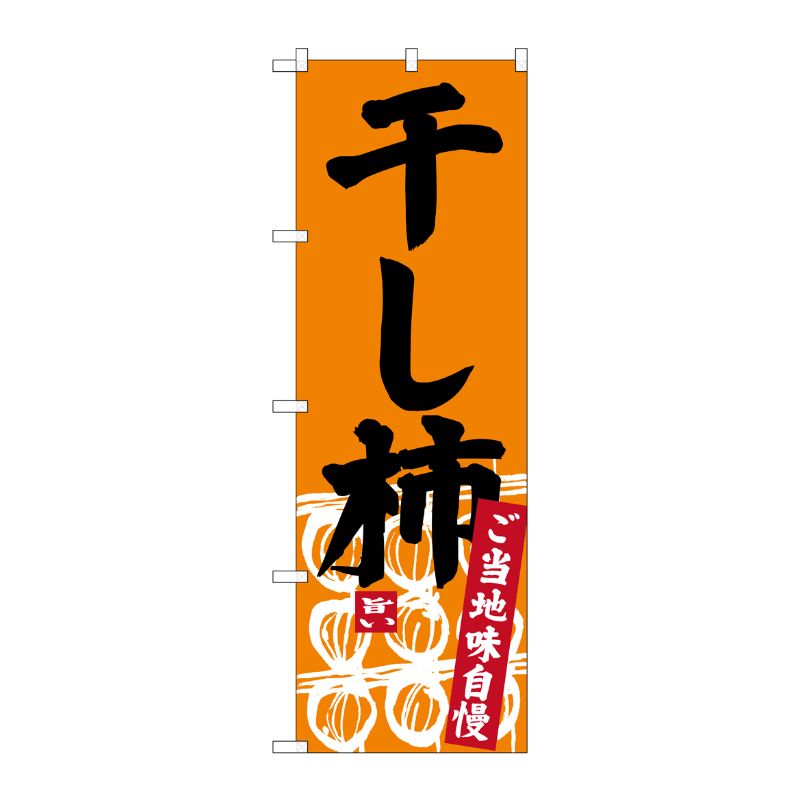 街でよく見かける一般的なサイズののぼり旗。3辺を三巻縫製しているため、カットのみのものと比較し、耐久性があります。※こちらの商品はキャンセル不可となります。ご了承下さい。サイズ：600×1800mm材質：ポリエステル商品コード00721392メーカー名P・O・Pプロダクツサイズ600×1800mm材質ポリエステル関連商品(ケース)[G] 干し柿 SNB-3768 1点・注意事項：モニターの発色によって色が異なって見える場合がございます。・領収書については、楽天お客様マイページから、商品出荷後にお客様自身で印刷して頂きますようお願い申し上げます。・本店では一つの注文に対して、複数の送り先を指定することができません。お手数おかけしますが、注文を分けていただきます様お願い致します。・支払い方法で前払いを指定されて、支払いまで日数が空く場合、商品が廃番もしくは欠品になる恐れがございます。ご了承ください。・注文が重なった場合、発送予定日が遅れる可能性がございます。ご了承ください。・お急ぎの場合はなるべく支払い方法で前払い以外を選択いただきます様お願い致します。支払い時期によっては希望納期に間に合わない場合がございます。