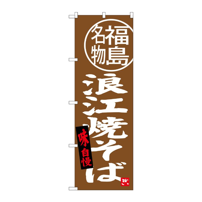 街でよく見かける一般的なサイズののぼり旗。3辺を三巻縫製しているため、カットのみのものと比較し、耐久性があります。※こちらの商品はキャンセル不可となります。ご了承下さい。サイズ：600×1800mm材質：ポリエステル商品コード0072149...