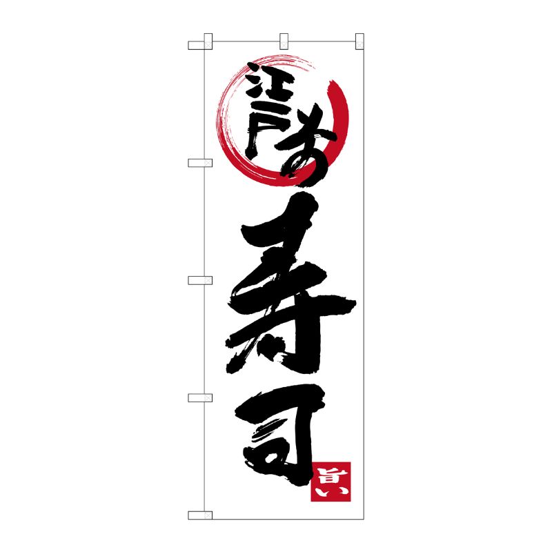 【1枚】P・O・Pプロダクツ [G] 江戸前寿司 のぼり SNB-3969 00721547 プロステ