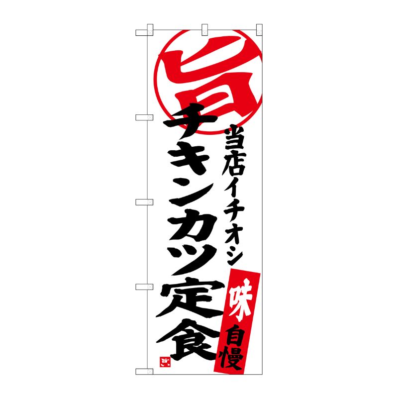 街でよく見かける一般的なサイズののぼり旗。3辺を三巻縫製しているため、カットのみのものと比較し、耐久性があります。※こちらの商品はキャンセル不可となります。ご了承下さい。サイズ：600×1800mm材質：ポリエステル商品コード00721581メーカー名P・O・Pプロダクツサイズ600×1800mm材質ポリエステル関連商品(ケース)[G]チキンカツ定食当店イチオシのぼりSNB-3705 1点・注意事項：モニターの発色によって色が異なって見える場合がございます。・領収書については、楽天お客様マイページから、商品出荷後にお客様自身で印刷して頂きますようお願い申し上げます。・本店では一つの注文に対して、複数の送り先を指定することができません。お手数おかけしますが、注文を分けていただきます様お願い致します。・支払い方法で前払いを指定されて、支払いまで日数が空く場合、商品が廃番もしくは欠品になる恐れがございます。ご了承ください。・注文が重なった場合、発送予定日が遅れる可能性がございます。ご了承ください。・お急ぎの場合はなるべく支払い方法で前払い以外を選択いただきます様お願い致します。支払い時期によっては希望納期に間に合わない場合がございます。