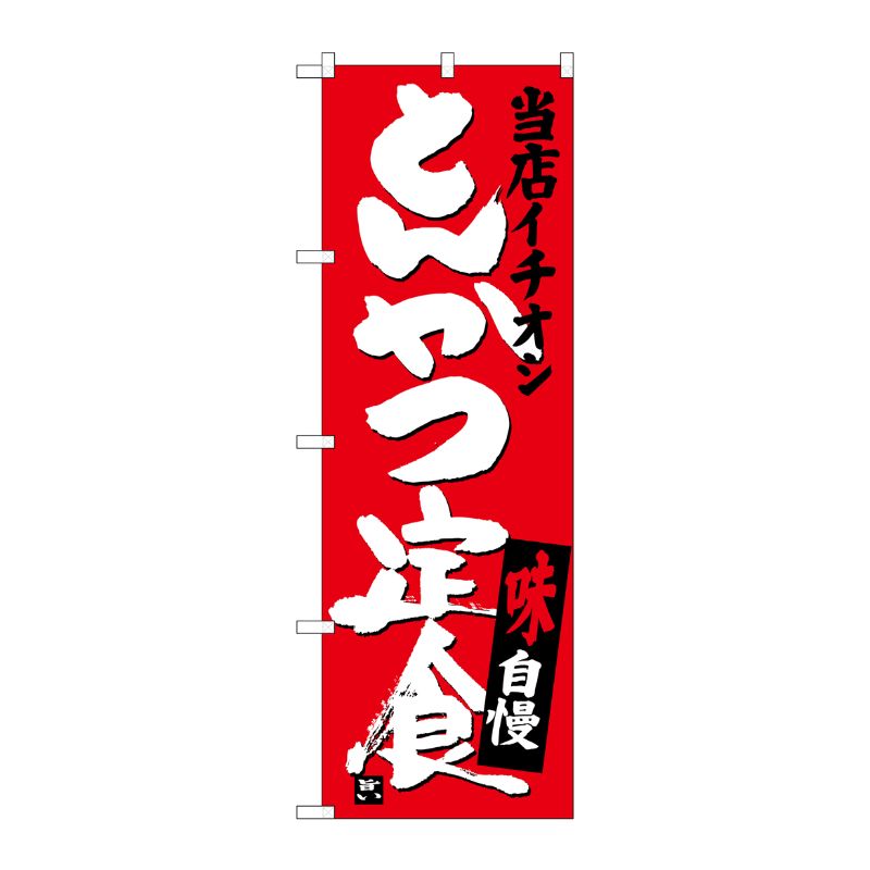 【1枚】P・O・Pプロダクツ [G] とんかつ定食 当店イチオシ のぼり SNB-3708 00721584 プロステ