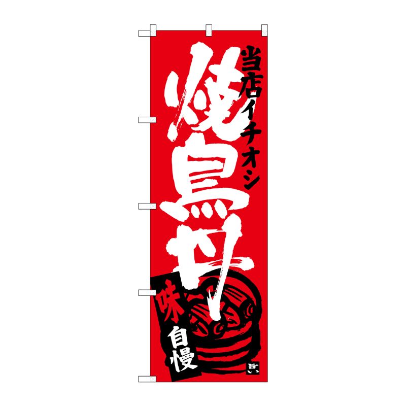 【1枚】P・O・Pプロダクツ [G] 焼鳥丼 当店イチオシ のぼり SNB-3715 00721591 プロステ