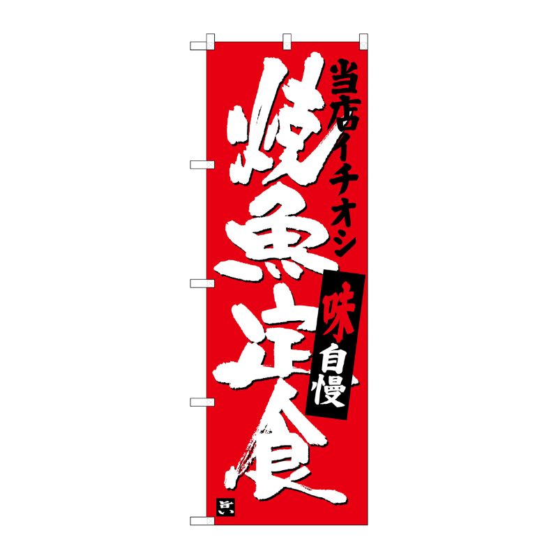 【1枚】P・O・Pプロダクツ [G] 焼魚定食 当店イチオシ のぼり SNB-3721 00721596 プロステ
