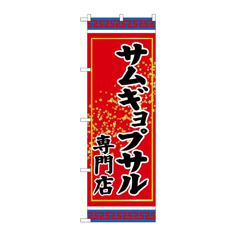 【1枚】P・O・Pプロダクツ [G] サムギョプサル専門店 のぼり SNB-3835 00721603 プロステ