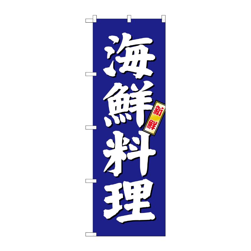 【1枚】P・O・Pプロダクツ [G] 海鮮料理 のぼり SNB-3796 00721628 プロステ