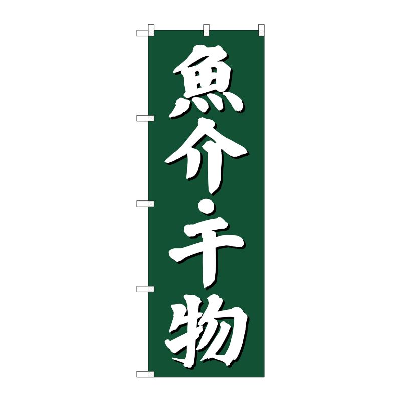 【1枚】P・O・Pプロダクツ [G] 魚介・干物 のぼり SNB-3822 00721646 プロステ