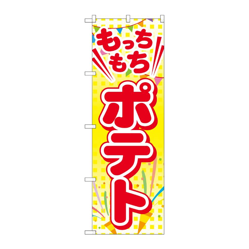 【1枚】P・O・Pプロダクツ [G] もっちもちポテト のぼり TR-016 00721669 プロステ