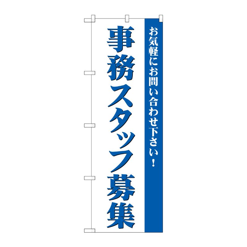 【1枚】P・O・Pプロダクツ [G] 事務スタッフ募集 のぼり GNB-2729 00721716 プロステ