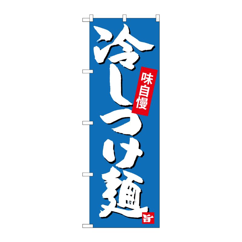 樂天商城 - 【1枚】P・O・Pプロダクツ [G] 冷しつけ麺 のぼり SNB-4100 00721802 プロステ