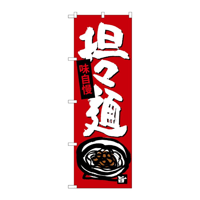 【1枚】P・O・Pプロダクツ [G] 担担麺 のぼり SNB-4101 00721803 プロステ