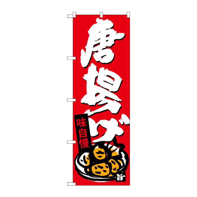 【1枚】P・O・Pプロダクツ [G] 唐揚げ のぼり SNB-4110 00721811 プロステ(3.0)