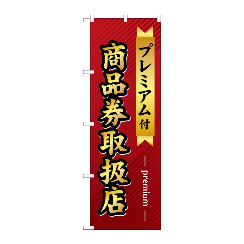 【1枚】P・O・Pプロダクツ [G] プレミアム付 商品券取扱店 のぼり GNB-2739 00721850 プロステ
