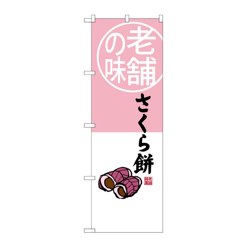 【1枚】P・O・Pプロダクツ [G] 老舗の味 さくら餅 のぼり SNB-4163 00721870 プロステ