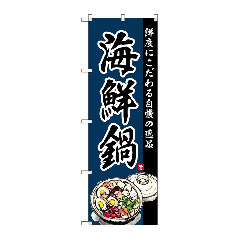 Rakuten - 【1枚】P・O・Pプロダクツ [G] のぼり SNB-4213 海鮮鍋 00721936 プロステ